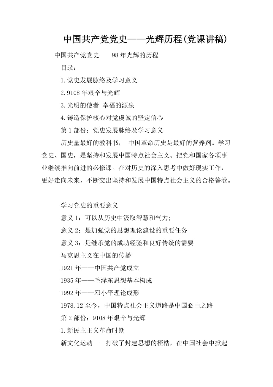 整理中国共产党党史——光辉历程(党课讲稿)_第1页