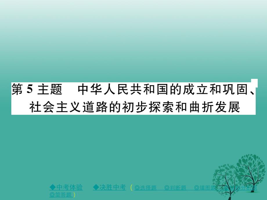 中考历史总复习第一部分主题探究第5主题中华人民共和国的成立和巩固、社会主义道路的初步探索和曲折发展课件_第1页