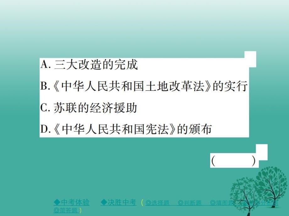 中考历史总复习第一部分主题探究第5主题中华人民共和国的成立和巩固、社会主义道路的初步探索和曲折发展课件_第5页