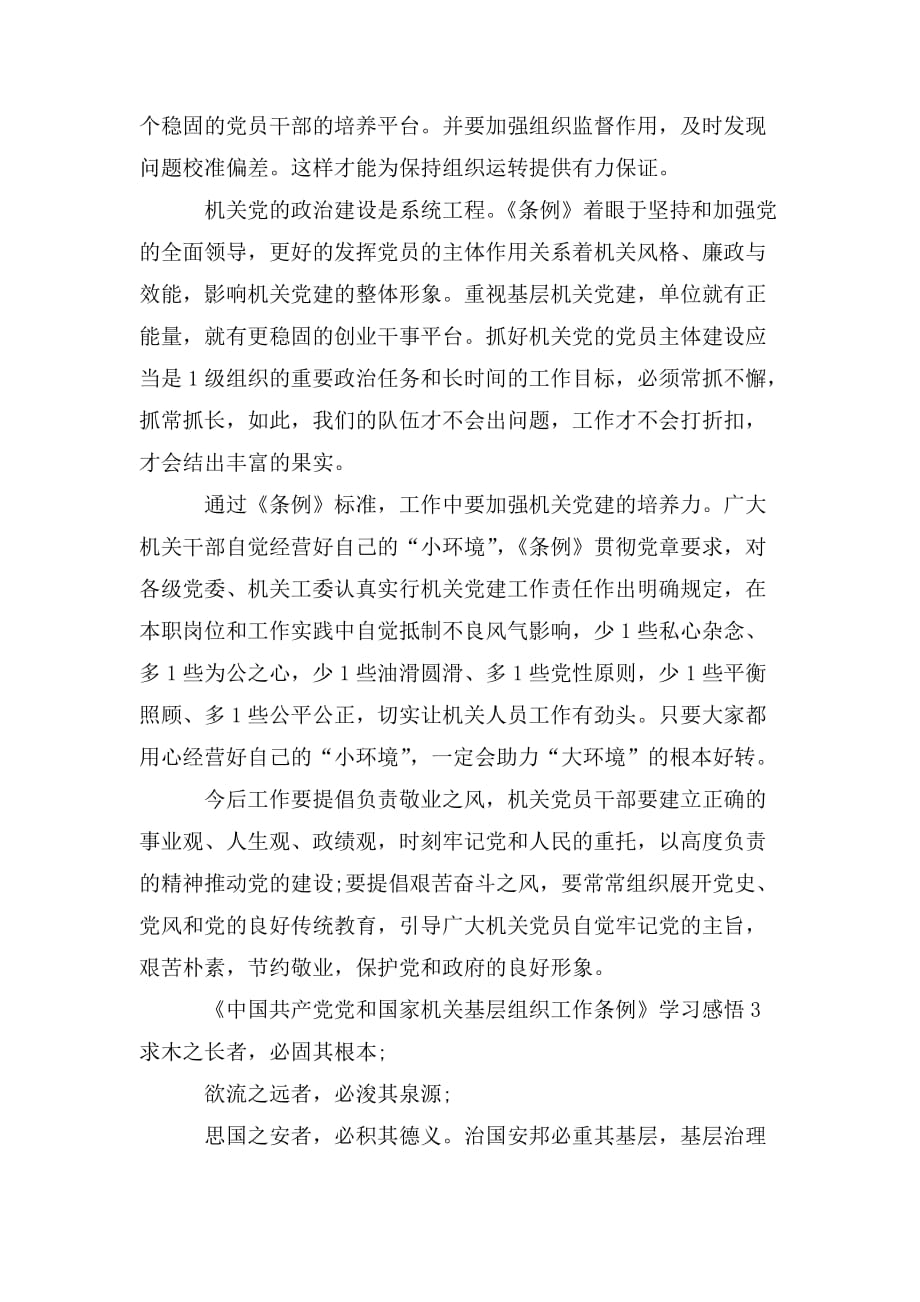 整理《中国共产党党和国家机关基层组织工作条例》学习感悟三篇_第3页