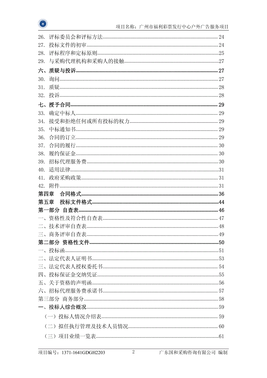 福利彩票发行中心户外广告服务项目招标文件_第3页