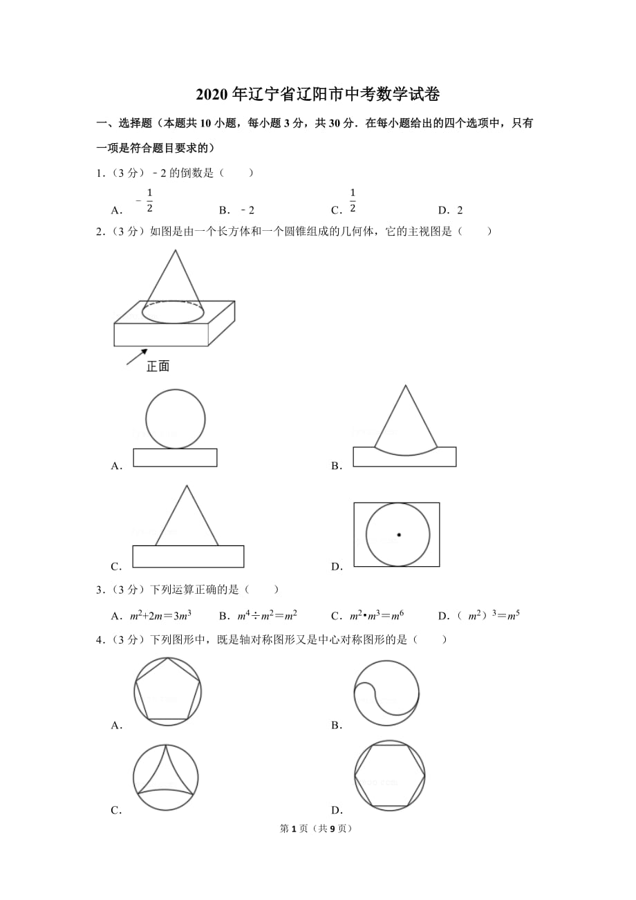 2020年辽宁省辽阳市中考数学试题_第1页