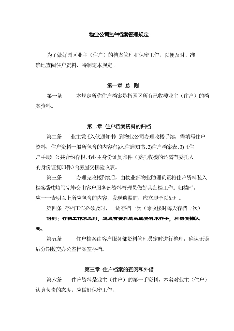 物业公司住户档案管理规定_第1页