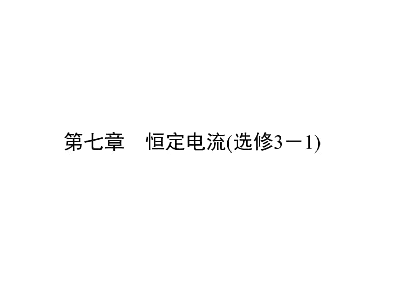 新高考第一轮物理总复习课件第7章恒定电流总结_第1页