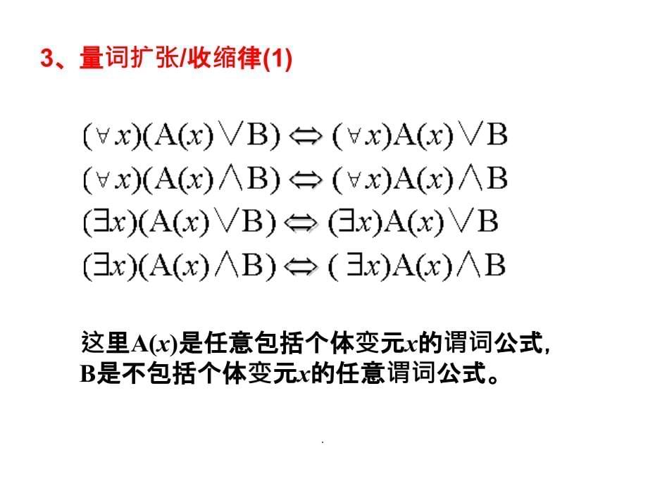 离散数学第2章第3节ppt课件_第5页