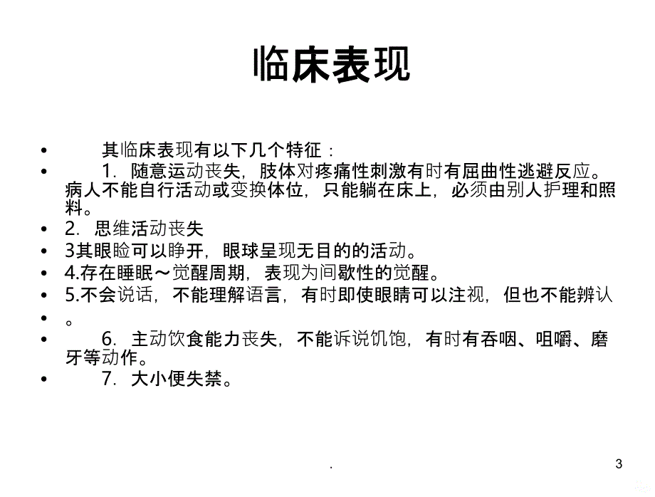 植物状态PPT课件_第3页