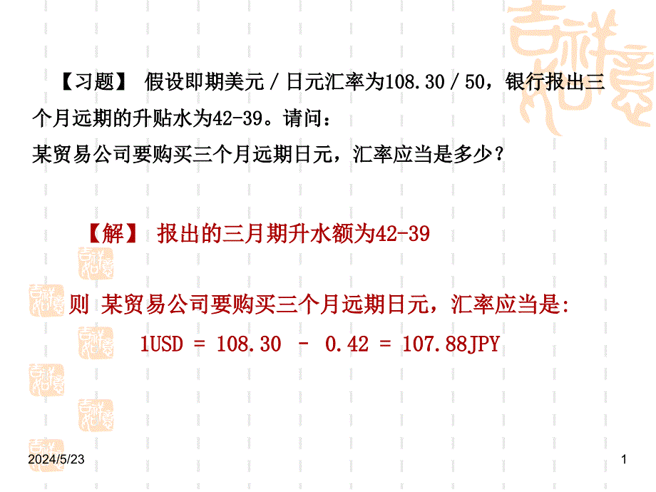 2第一章外汇和汇率下教学教案_第1页