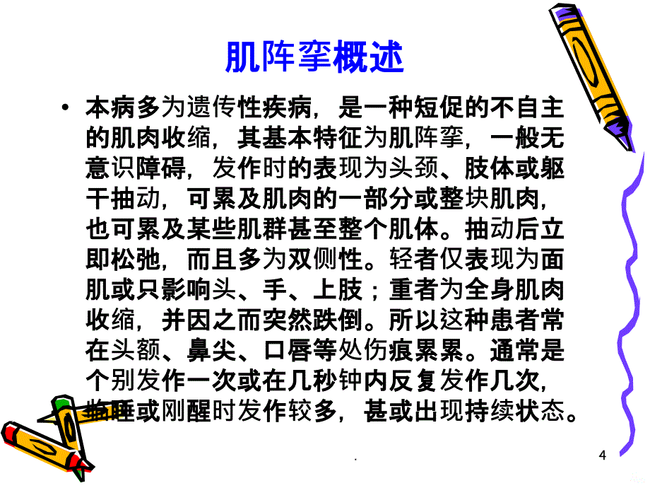 肌阵挛特殊类型癫痫PPT课件_第4页