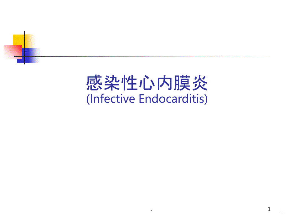 感染性心内膜炎新PPT课件_第1页