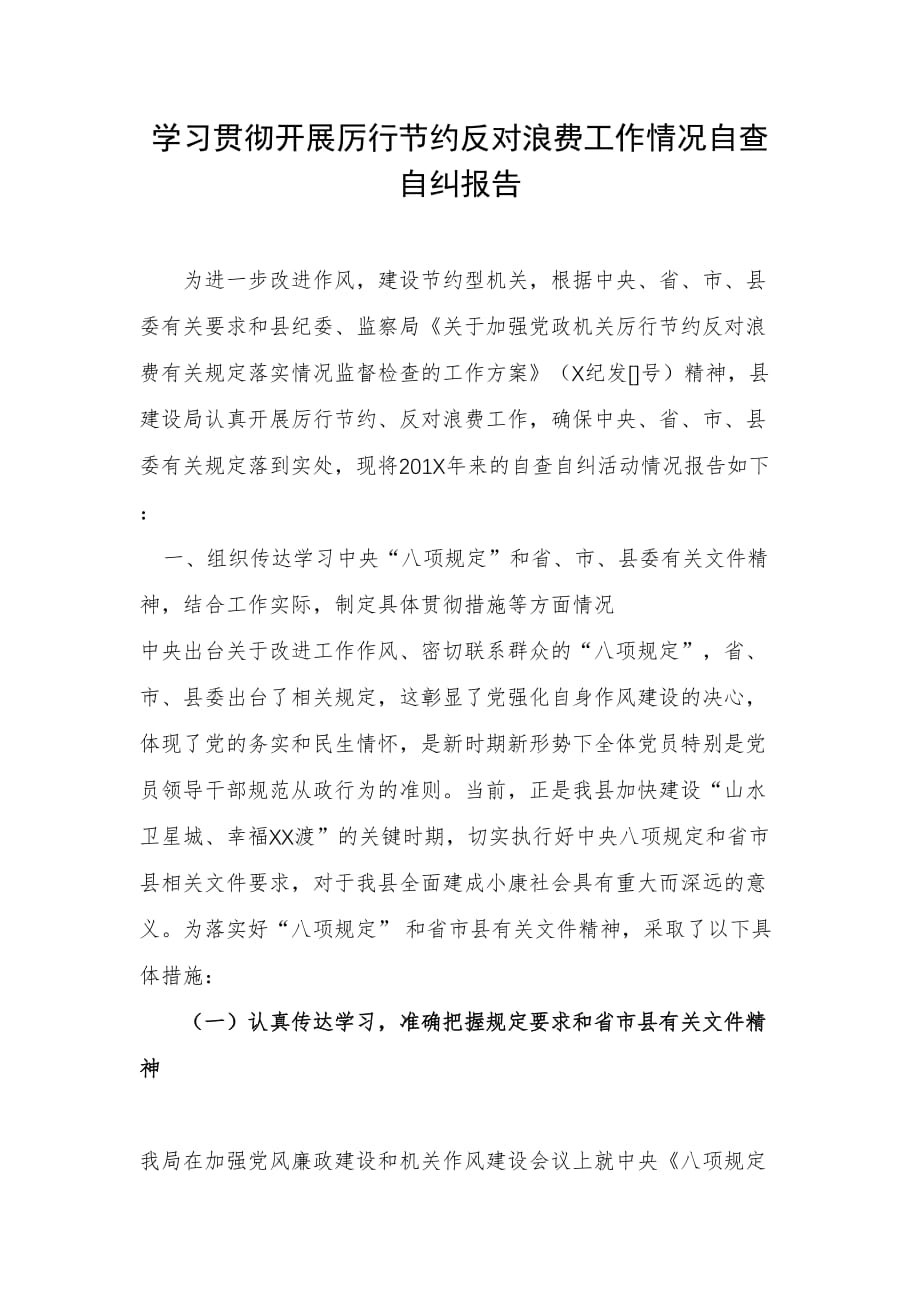 学习贯彻开展厉行节约反对浪费工作情况自查自纠报告_第1页