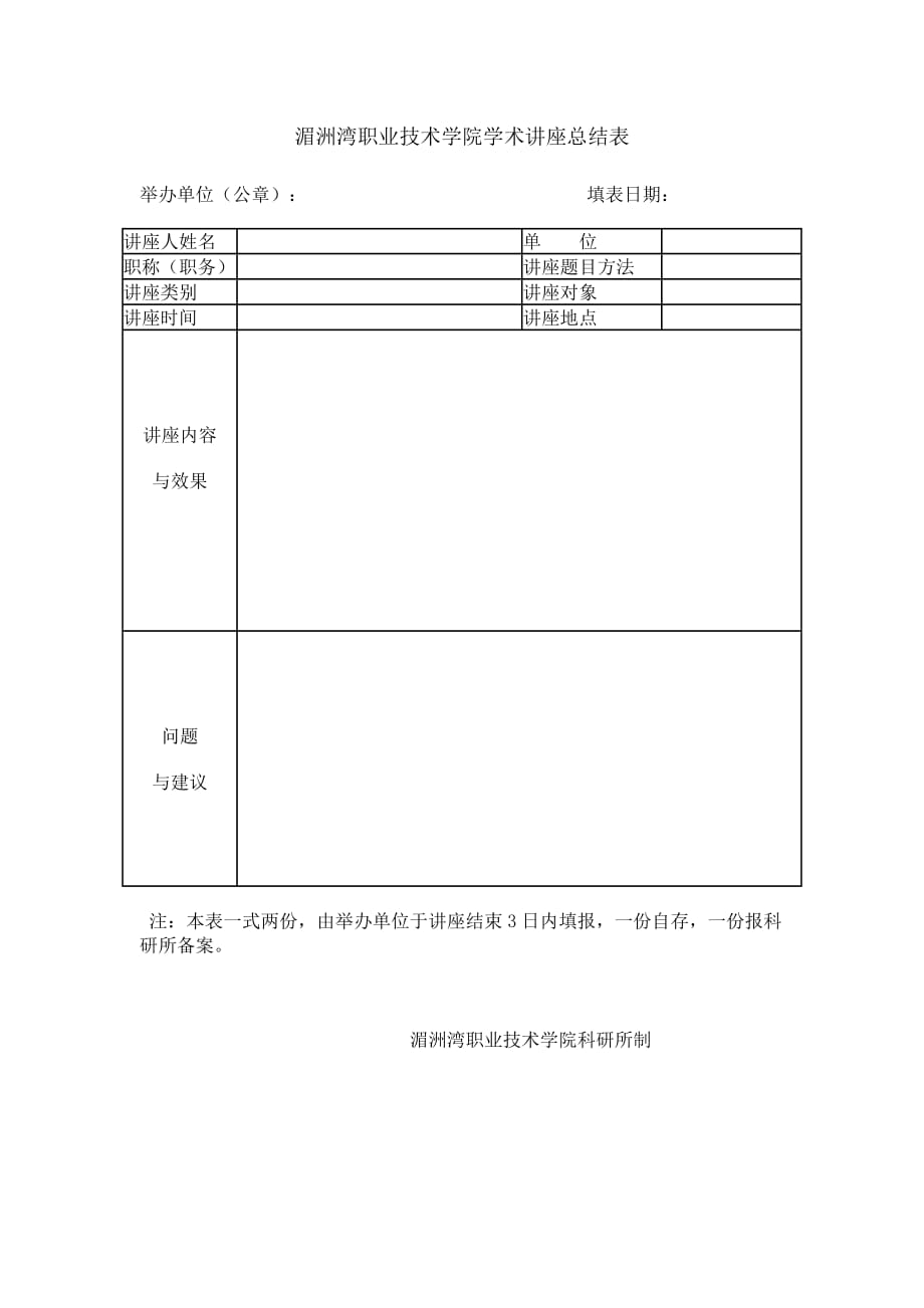 湄洲湾职业技术学院学术讲座总结表_第1页