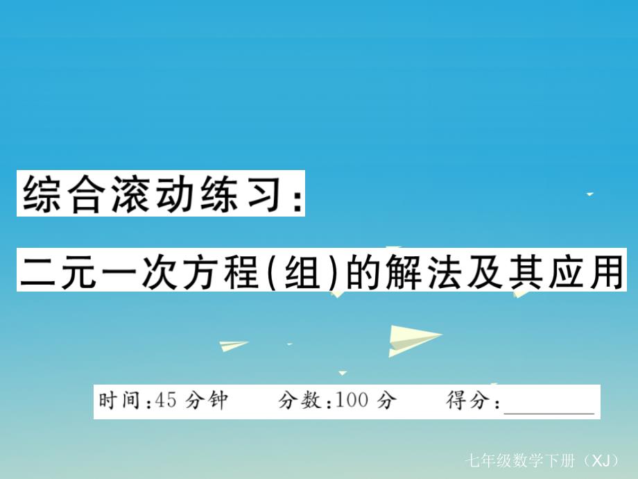 七年级数学下册综合滚动练习二元一次方程(组)的解法及其应用课件（新版）湘教版_第1页