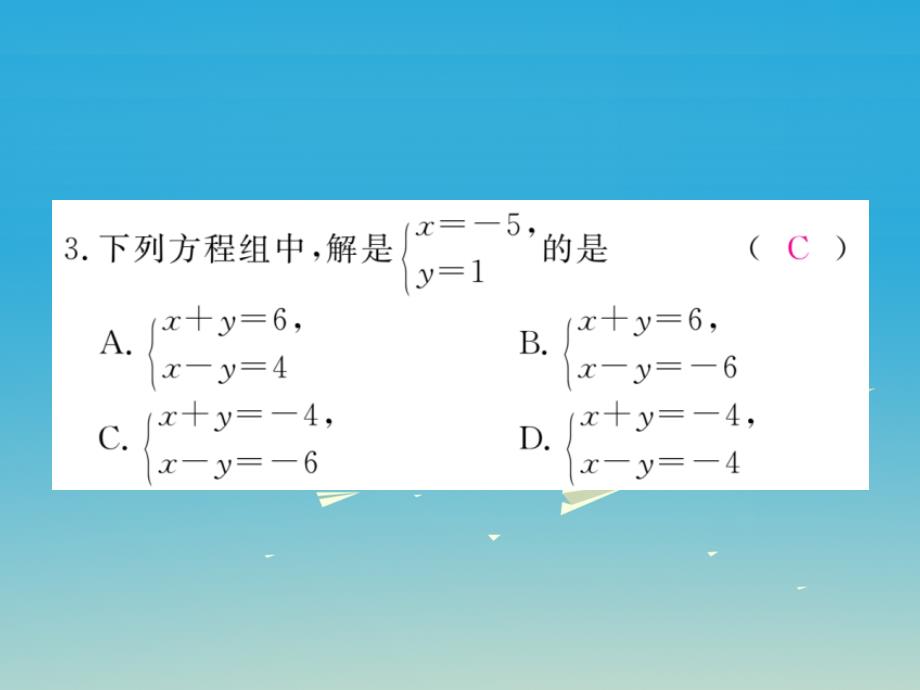 七年级数学下册综合滚动练习二元一次方程(组)的解法及其应用课件（新版）湘教版_第3页