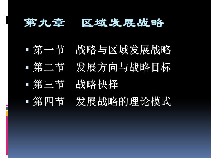 9第九章区域发展战略资料教程_第1页