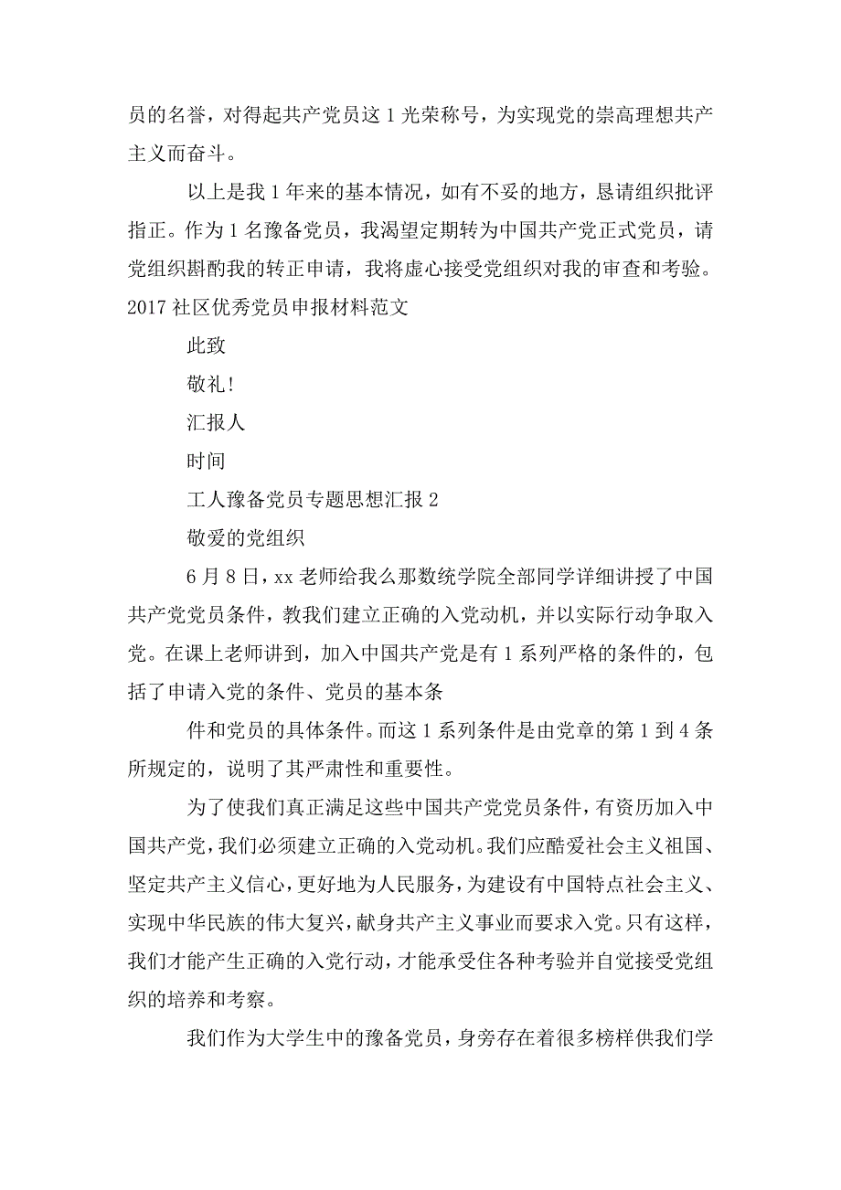 整理2020社区优秀党员申报材料范文_第3页