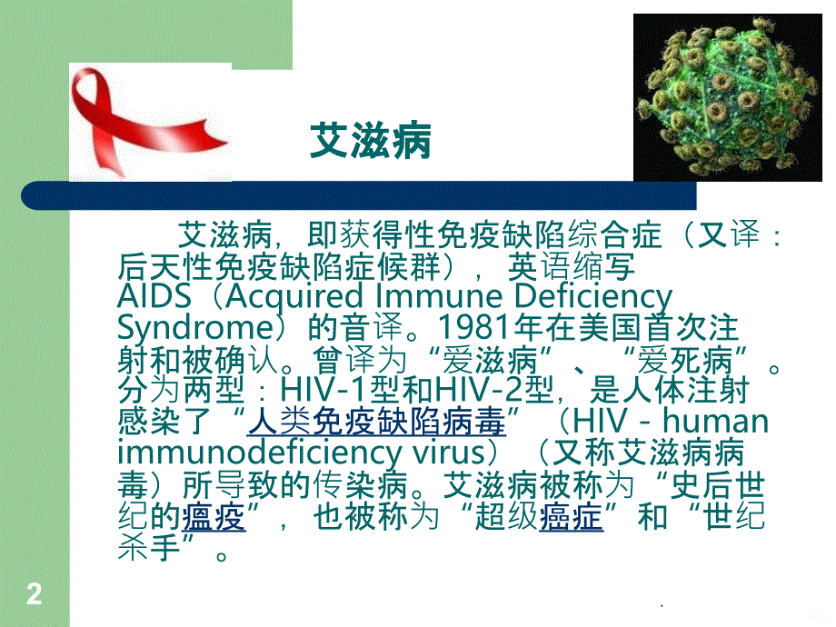 艾滋病的中医治疗及分型(精)PPT课件_第2页