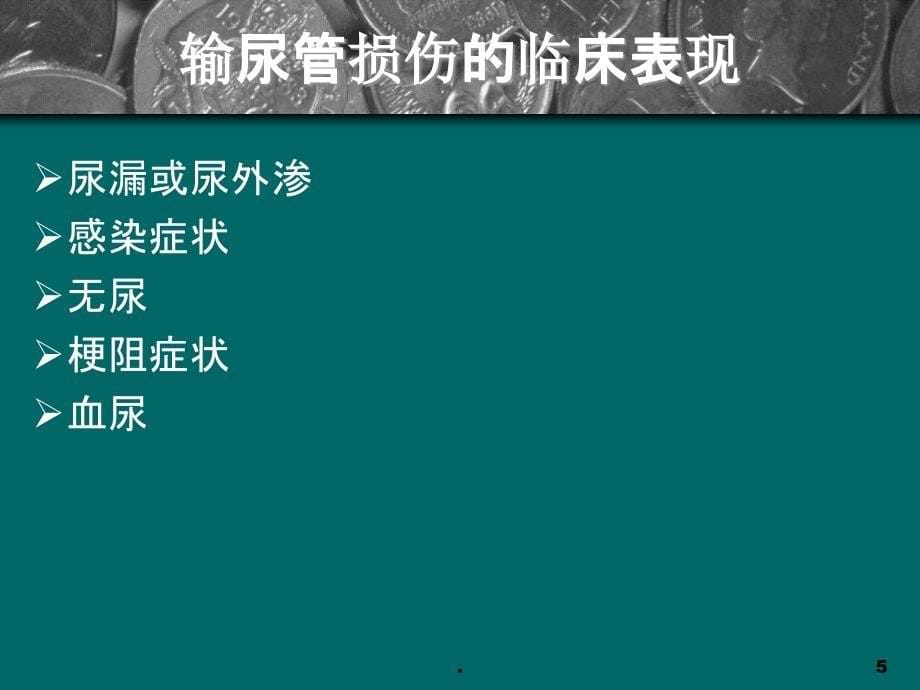 医源性输尿管损伤学习资料精选PPT课件_第5页