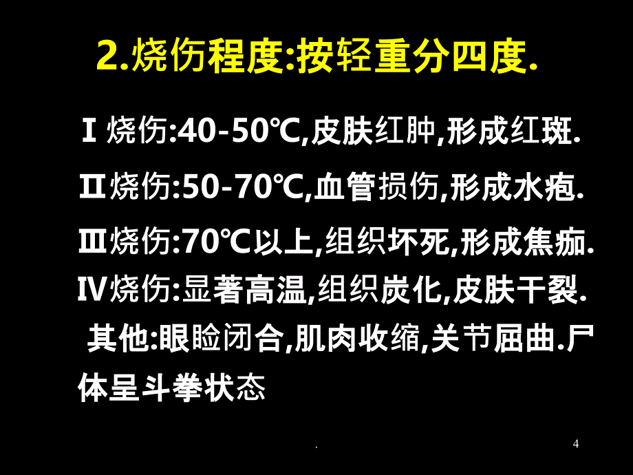 法医高低温和中毒精品PPT课件_第4页