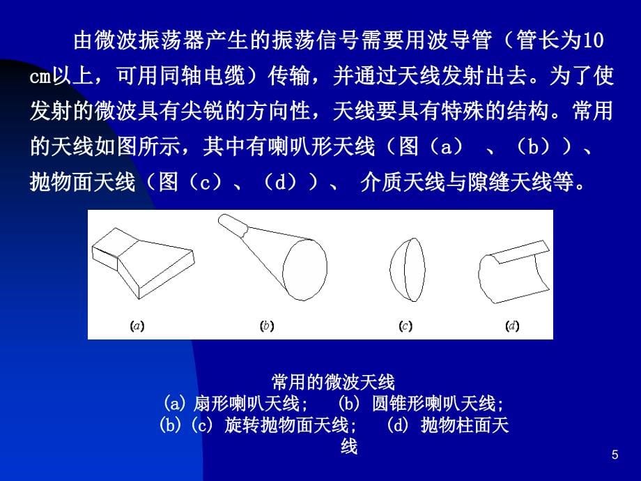 12第十二章微波传感器教学教案_第5页