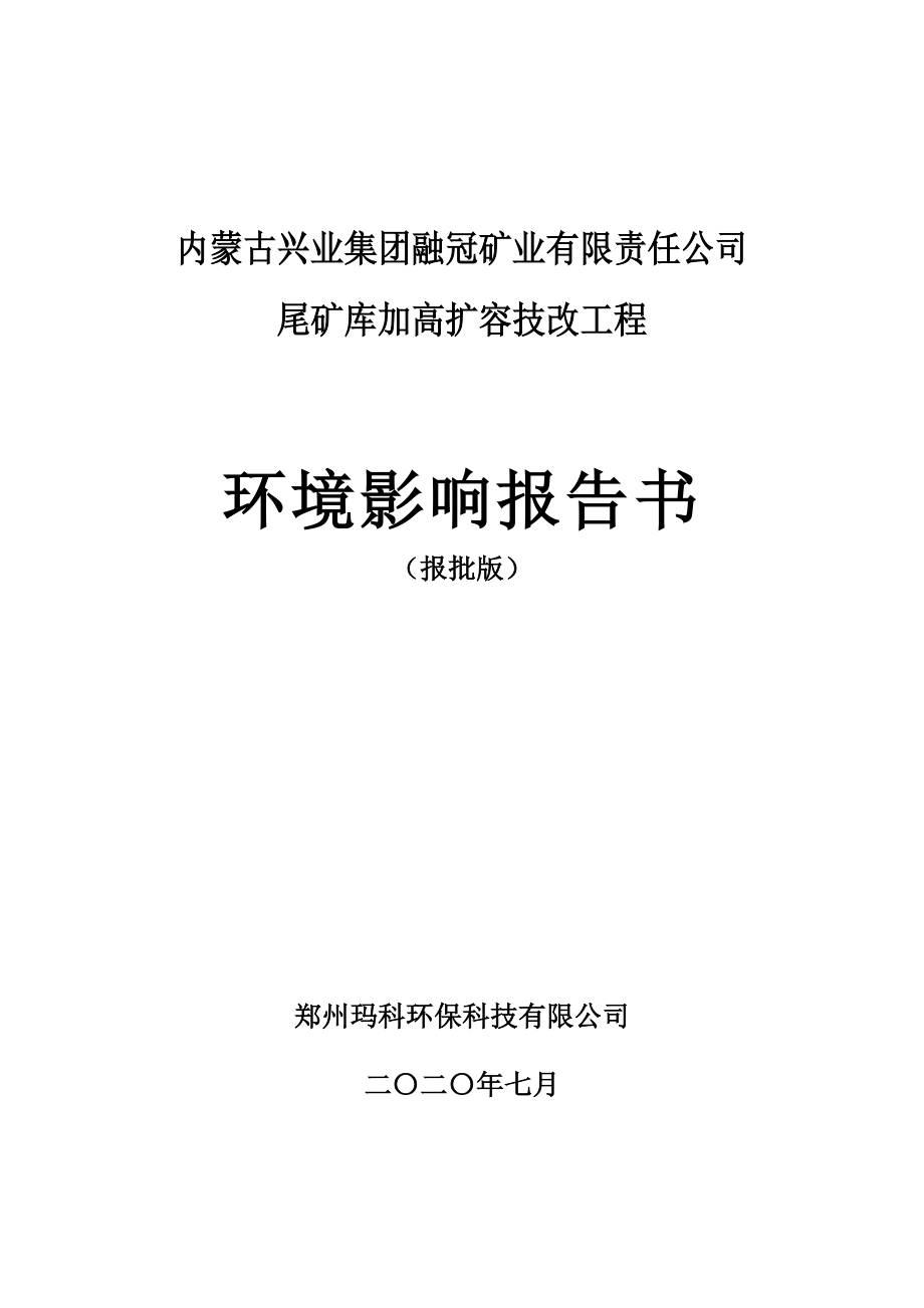 锡林郭勒盟生态环境局建设项目环境影响评价报告书_第1页