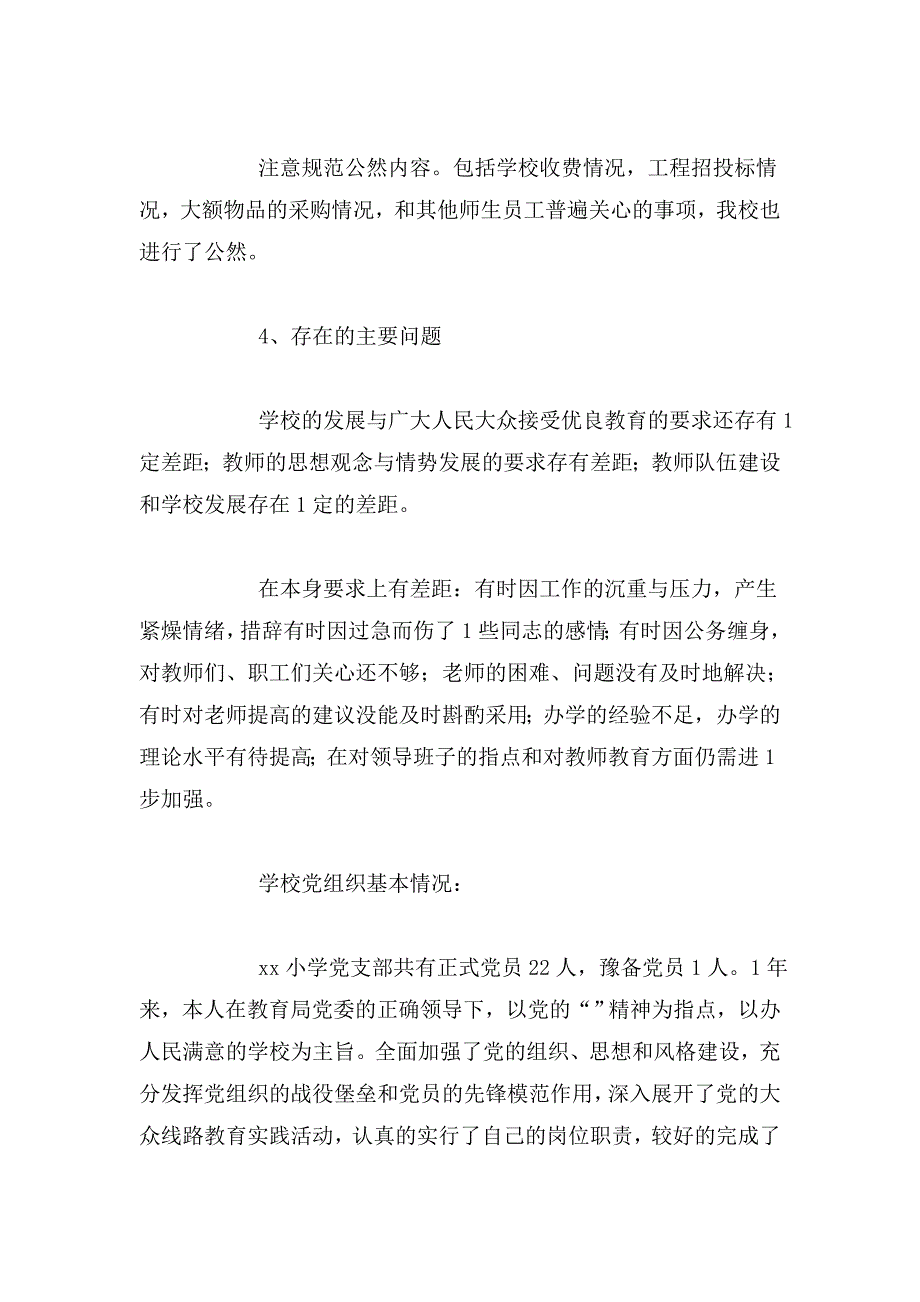 整理农村小学党支部书记述职报告农村小学党支部书记述职报告范文【三篇】_第4页