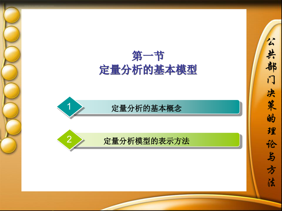 公共部门决策的理论与方法 第9-14章课件_第3页