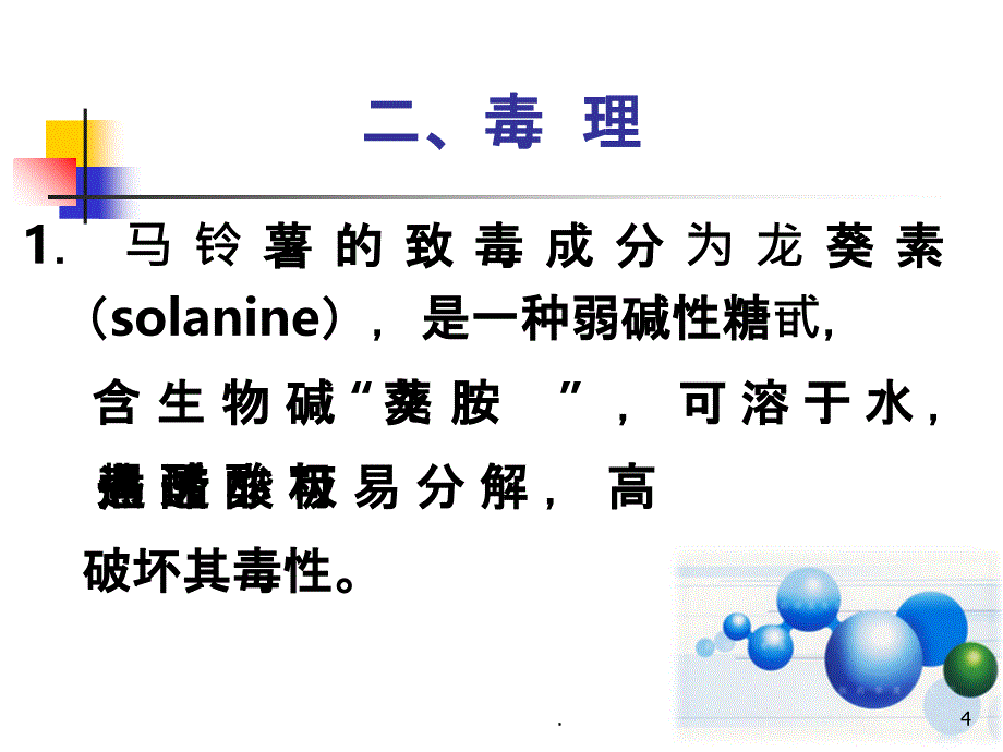 发芽马铃薯中毒(新)PPT课件_第4页