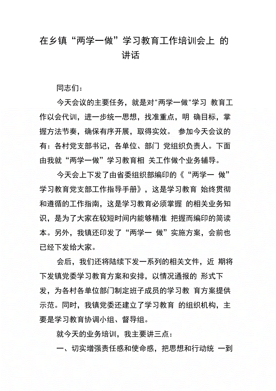 在乡镇“两学一做”学习教育工作培训会上的讲话_第1页