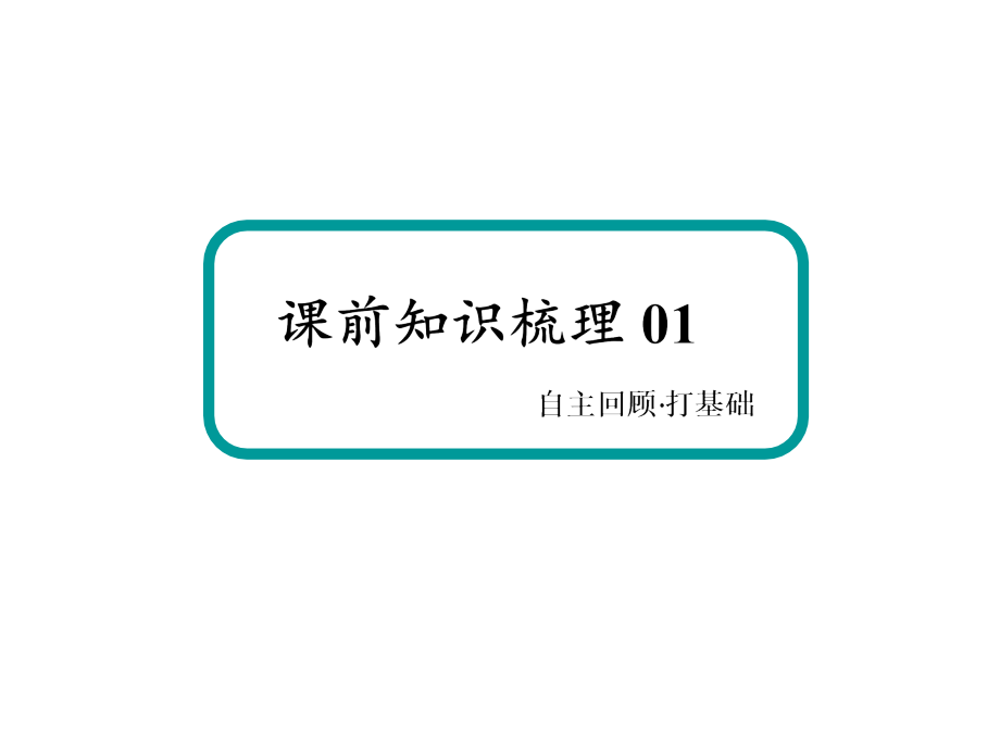 高三物理人教总复习配套课件实验5探究动能定理_第4页