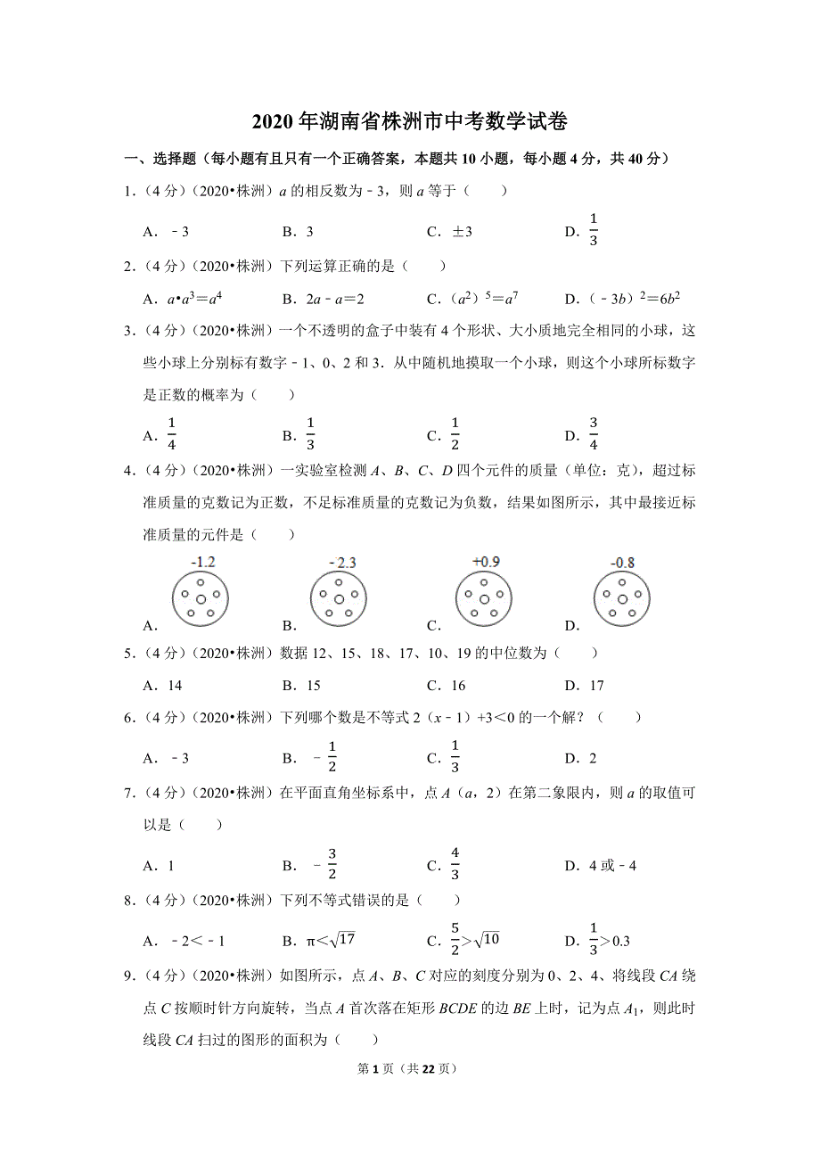 2020年湖南省株洲市中考数学试题及答案解析_第1页