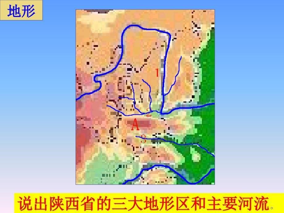 八年级地理“古朴秦川”――陕西省(课件)_1湘教版_第5页