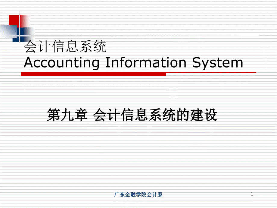 9-会计信息系统的建设电子教案_第1页