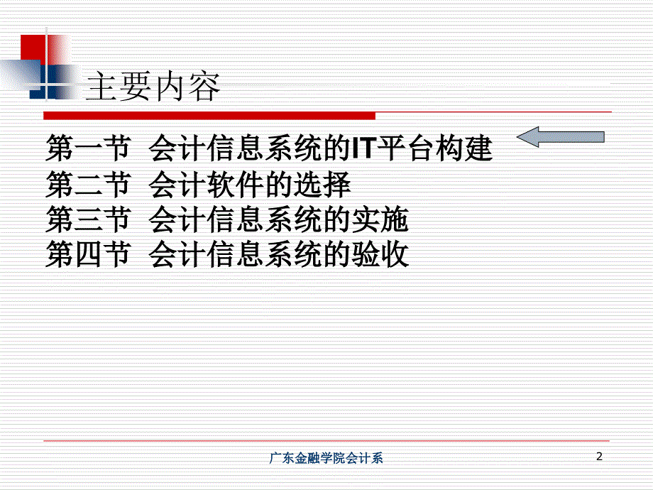 9-会计信息系统的建设电子教案_第2页