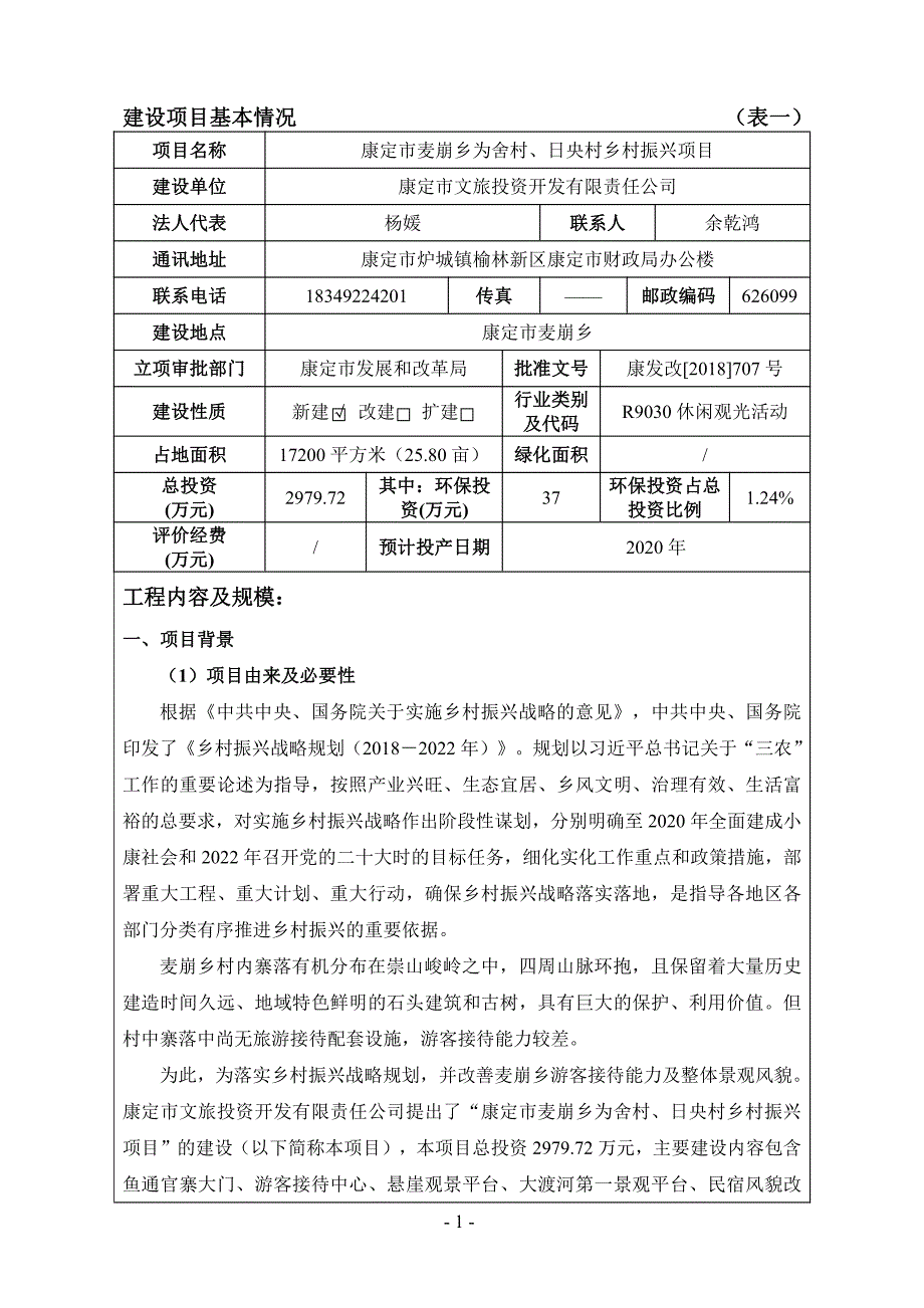 康定市麦崩乡为舍村、日央村乡村振兴项目环评表_第3页