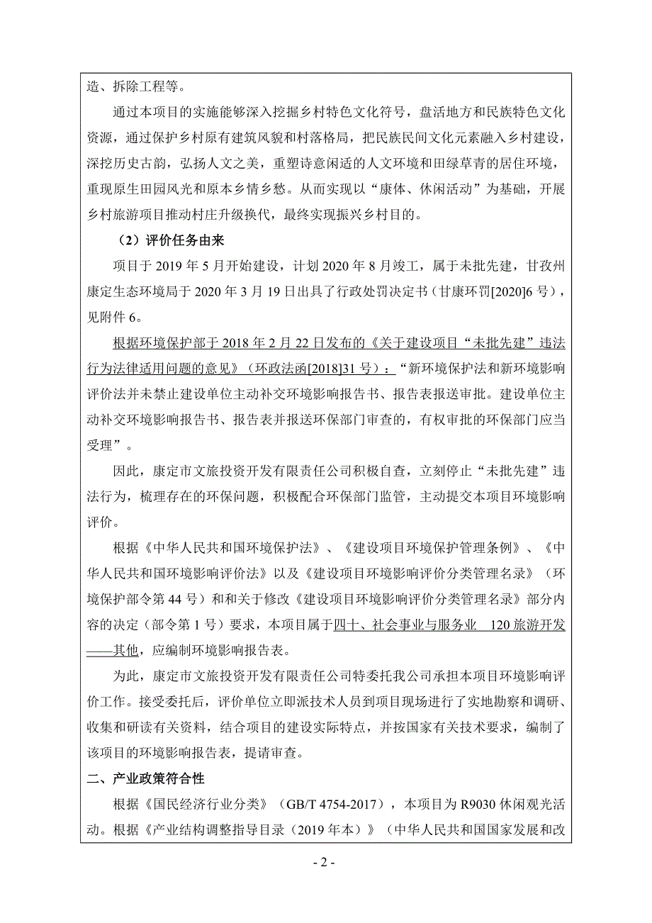 康定市麦崩乡为舍村、日央村乡村振兴项目环评表_第4页