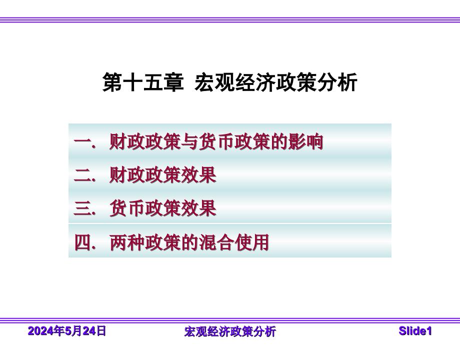 15章宏观经济政策分析教材课程_第1页