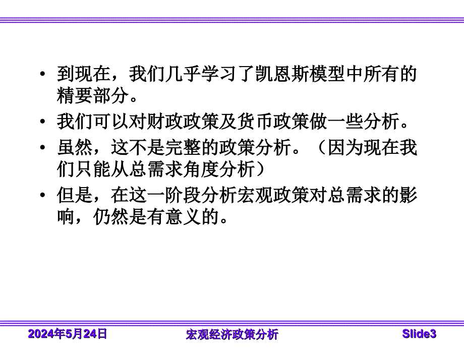 15章宏观经济政策分析教材课程_第3页