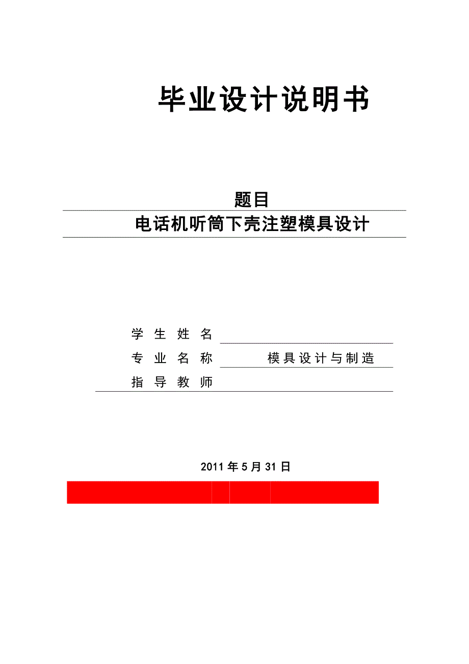 [机械毕业设计论文]电话机听筒下壳注塑模具设计说明书_第1页