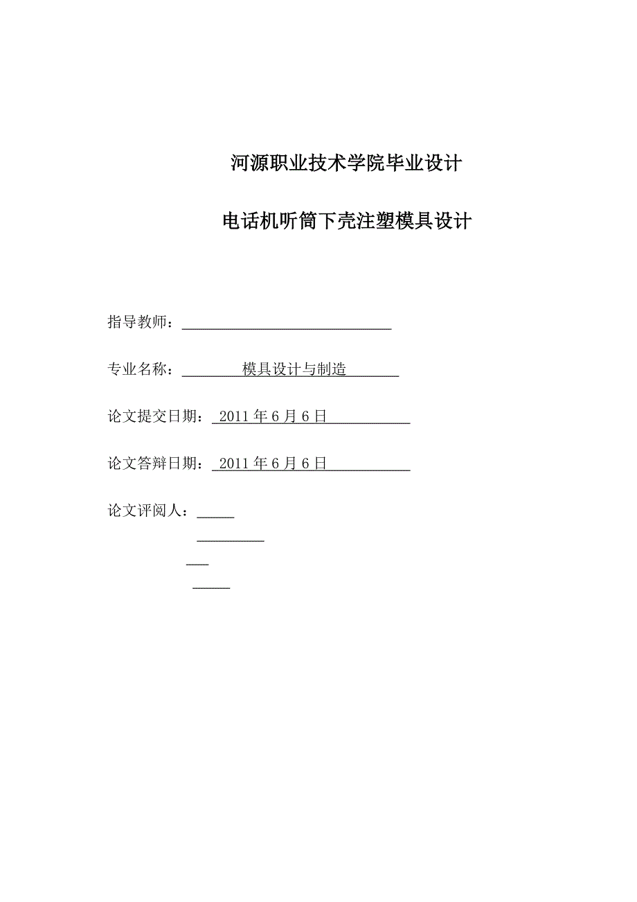 [机械毕业设计论文]电话机听筒下壳注塑模具设计说明书_第3页