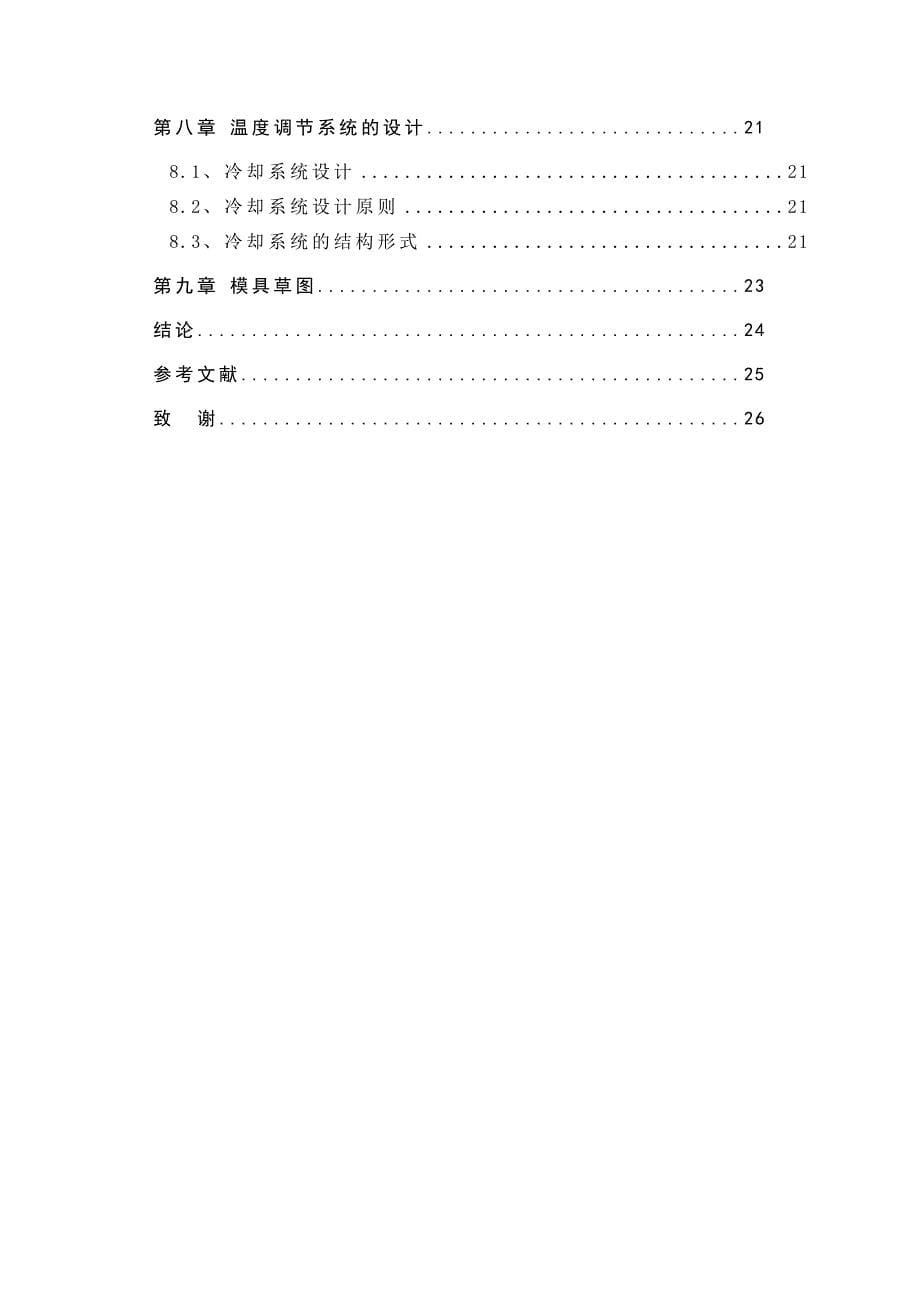 [机械毕业设计论文]电话机听筒下壳注塑模具设计说明书_第5页