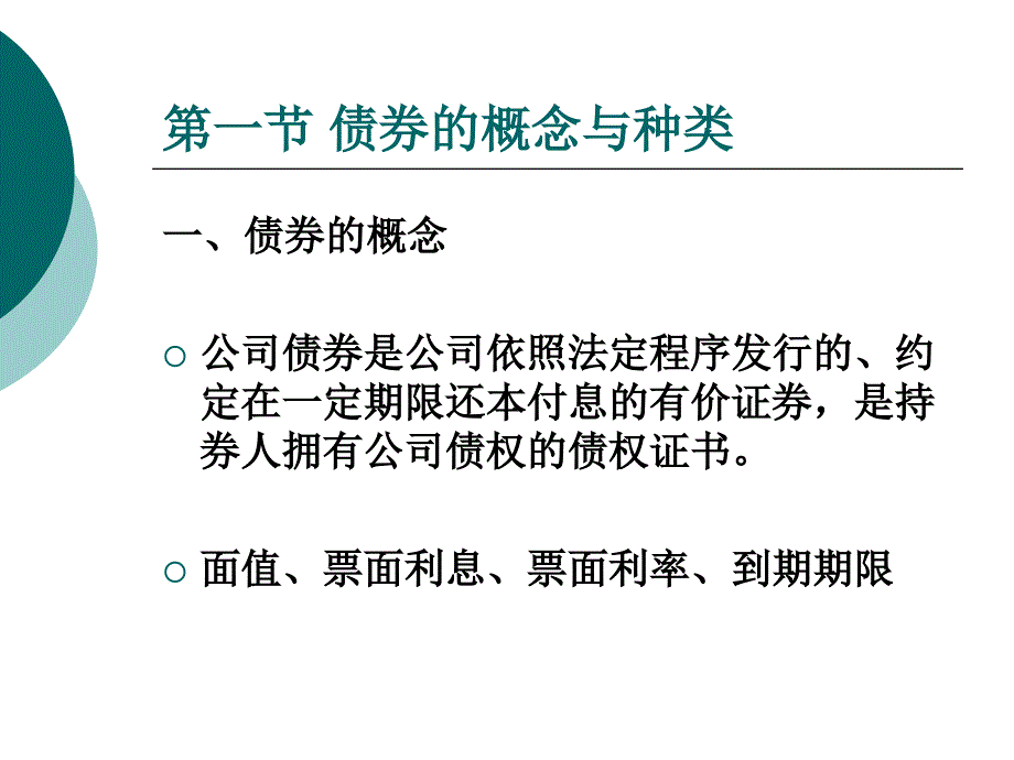 公司管理 第五章 债券估价课件_第2页