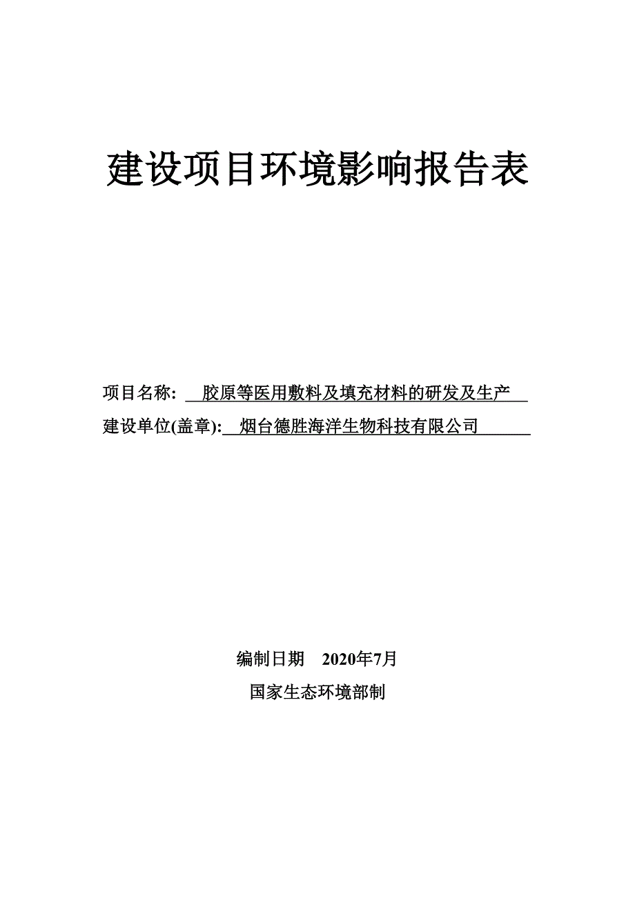 烟台德胜海洋生物科技有限公司胶原等医用敷料及填充材料的研发及生产环评报告表_第1页