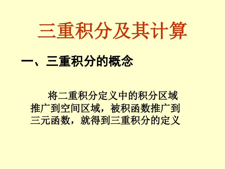 9三重积分及其计算教学材料_第1页