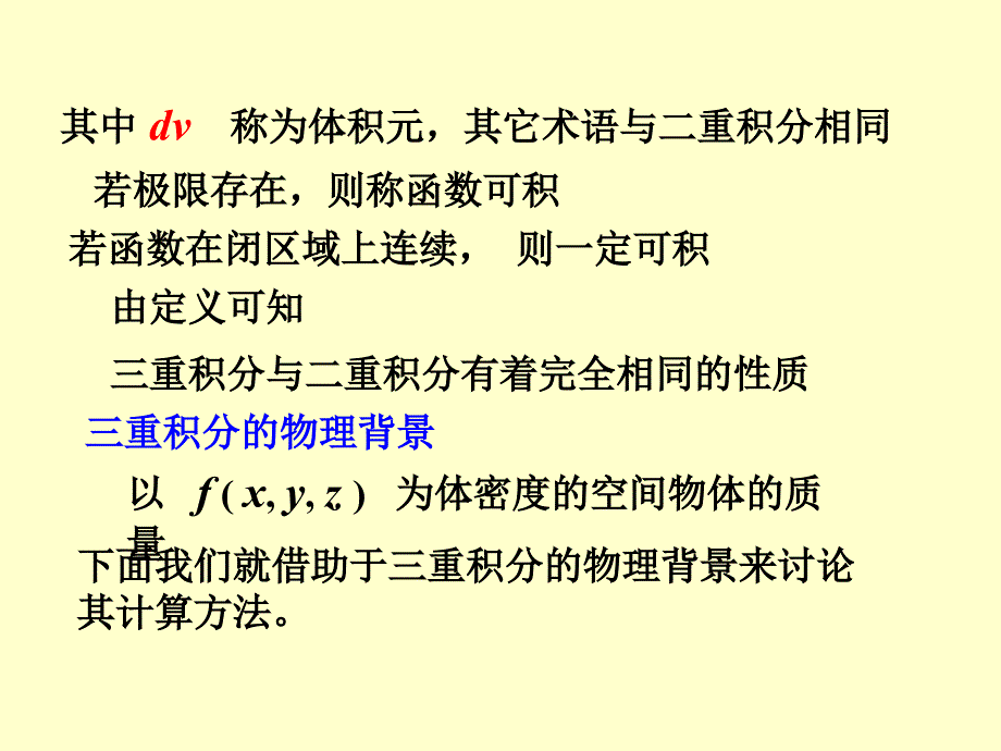 9三重积分及其计算教学材料_第3页