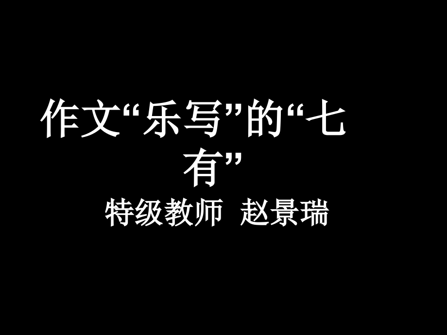 作文乐写五有课件_第1页