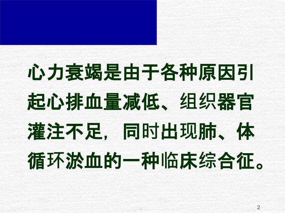 心力衰竭的类型左心衰PPT课件_第2页