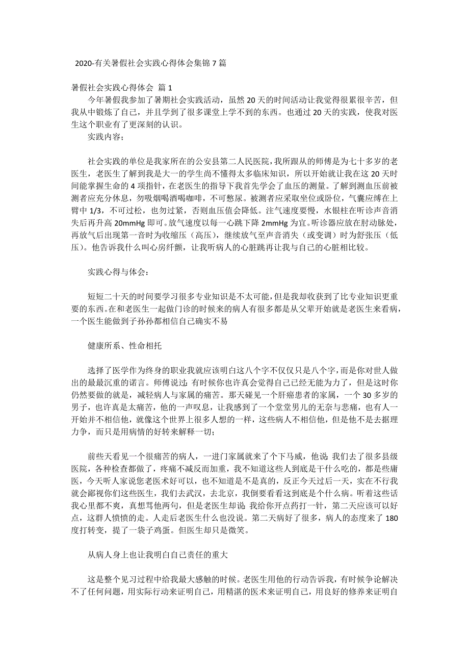 2020-有关暑假社会实践心得体会集锦7篇_第1页