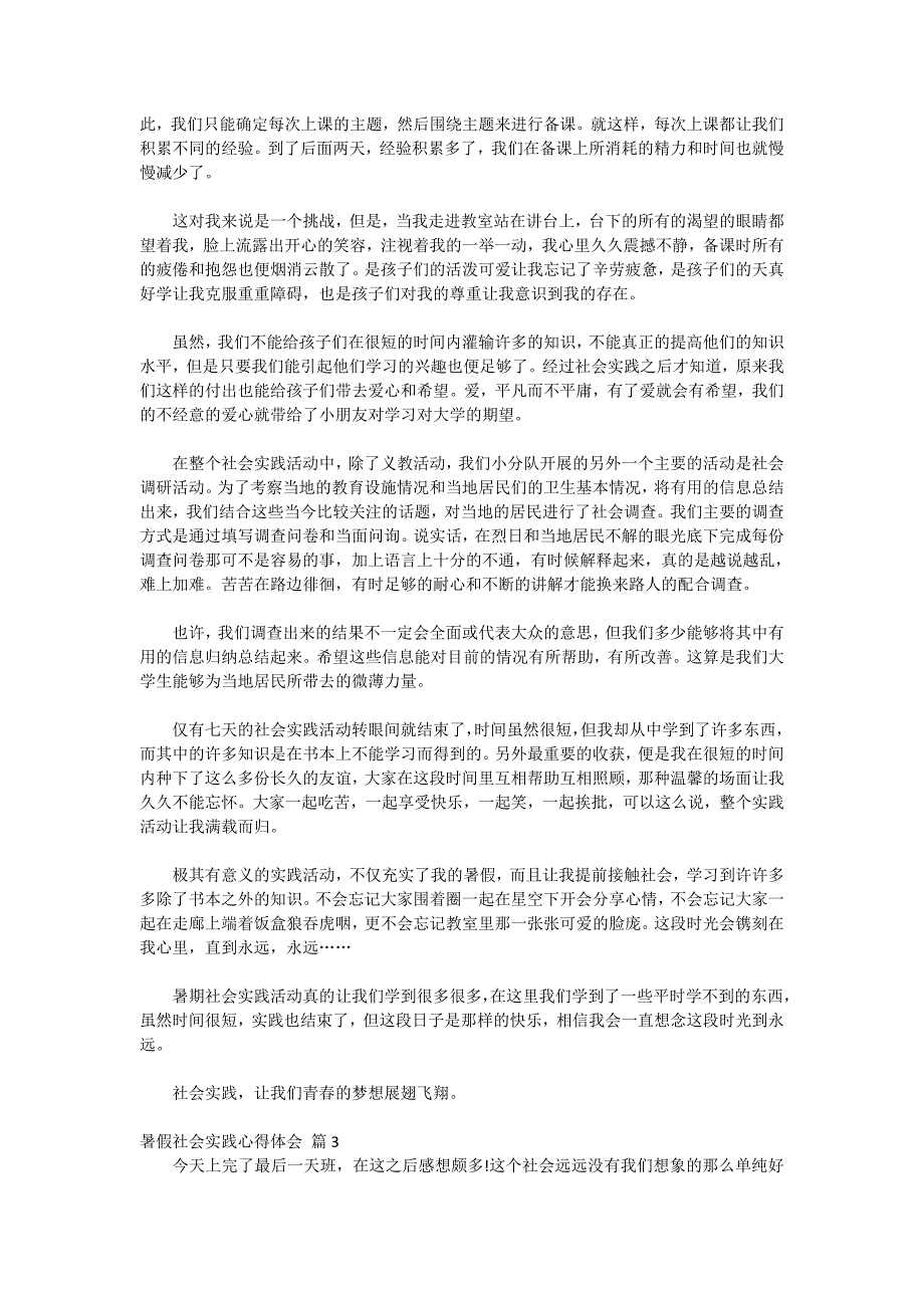 2020-有关暑假社会实践心得体会集锦7篇_第3页