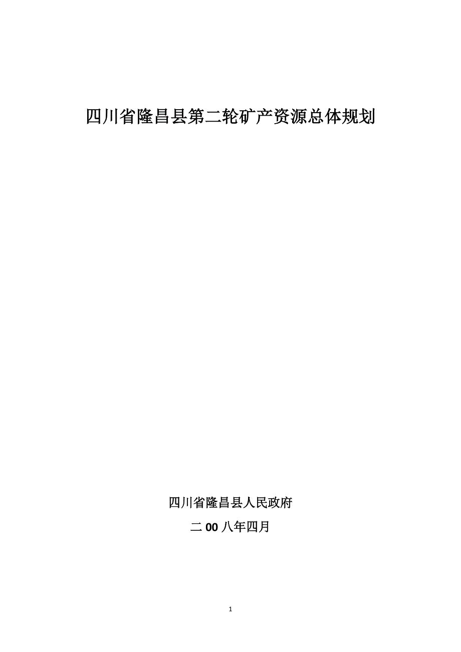 四川省隆昌县第二轮矿产资源总体规划_第1页