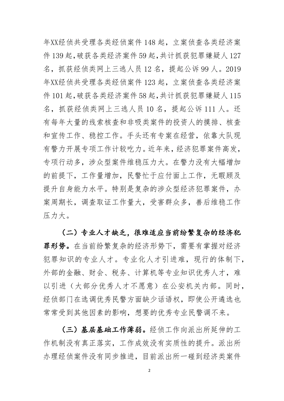 公安经侦工作调研文章：浅谈从强素质提能力重管理提升和改进经侦工作_第2页